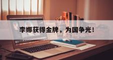 电子竞技-李娜获得金牌，为国争光！
