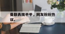 电子竞技app下载-曼联表现平平，网友纷纷热议。