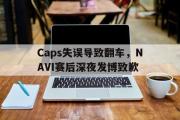 电子竞技-Caps失误导致翻车，NAVI赛后深夜发博致歉