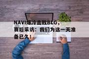 电子竞技app下载-NAVI爆冷击败BLG，赛后采访：我们为这一天准备已久！