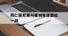 IM电竞下载网址-拜仁慕尼黑与曼城角逐最后一战