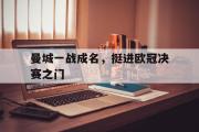 IM电竞下载网址-曼城一战成名，挺进欧冠决赛之门