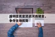电子竞技app下载-深圳佳兆业迎战河南建业，争夺主场优势