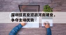电子竞技app下载-深圳佳兆业迎战河南建业，争夺主场优势