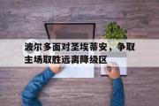 电子竞技-波尔多面对圣埃蒂安，争取主场取胜远离降级区