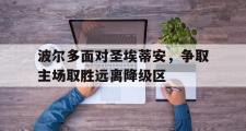 电子竞技-波尔多面对圣埃蒂安，争取主场取胜远离降级区