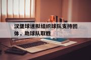电子竞技app下载-汉堡球迷拟组织球队支持团体，助球队取胜