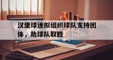 电子竞技app下载-汉堡球迷拟组织球队支持团体，助球队取胜