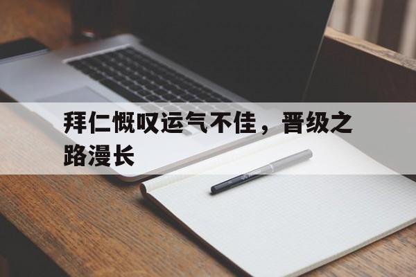 拜仁慨叹运气不佳，晋级之路漫长