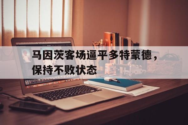 马因茨客场逼平多特蒙德，保持不败状态