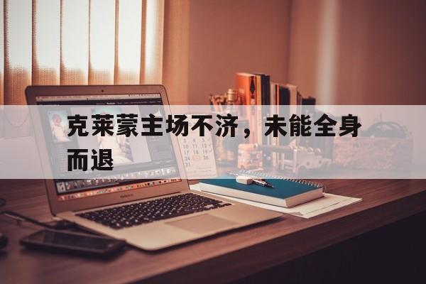 克莱蒙主场不济，未能全身而退