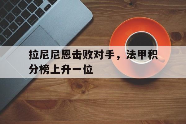 拉尼尼恩击败对手，法甲积分榜上升一位