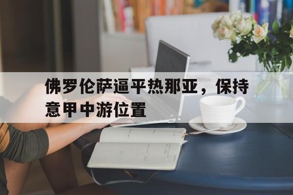 佛罗伦萨逼平热那亚，保持意甲中游位置
