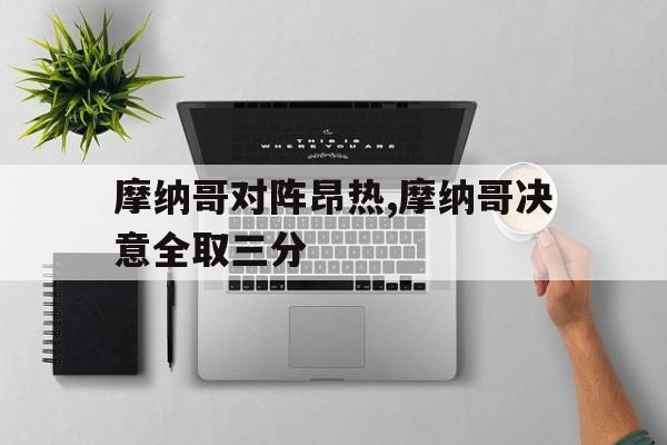 摩纳哥对阵昂热,摩纳哥决意全取三分