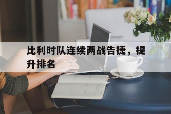比利时队连续两战告捷，提升排名