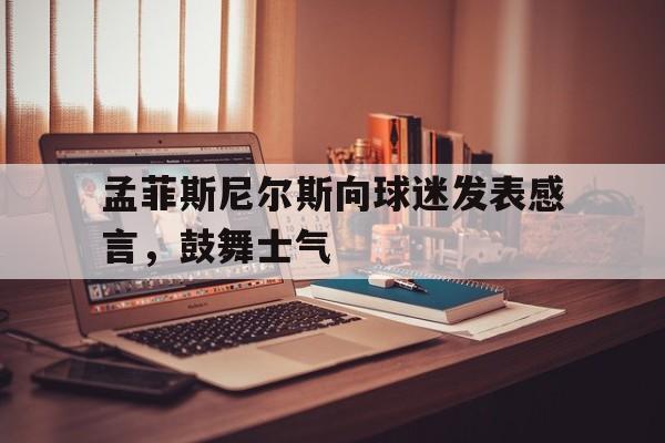 孟菲斯尼尔斯向球迷发表感言，鼓舞士气