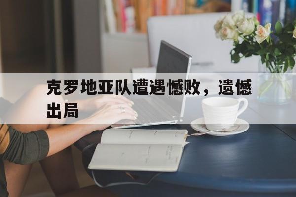 克罗地亚队遭遇憾败，遗憾出局