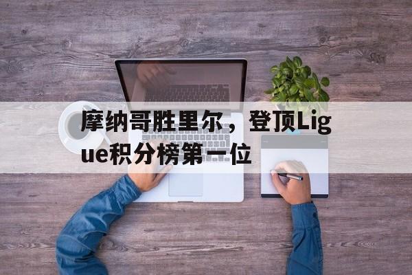 摩纳哥胜里尔，登顶Ligue积分榜第一位