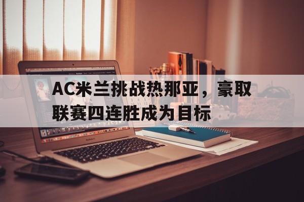 AC米兰挑战热那亚，豪取联赛四连胜成为目标