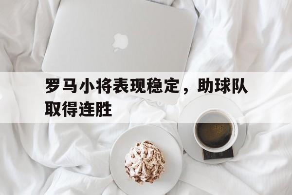 罗马小将表现稳定，助球队取得连胜