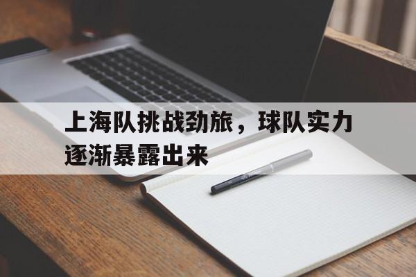 上海队挑战劲旅，球队实力逐渐暴露出来