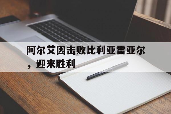 阿尔艾因击败比利亚雷亚尔，迎来胜利